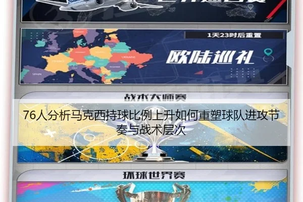 76人分析马克西持球比例上升如何重塑球队进攻节奏与战术层次