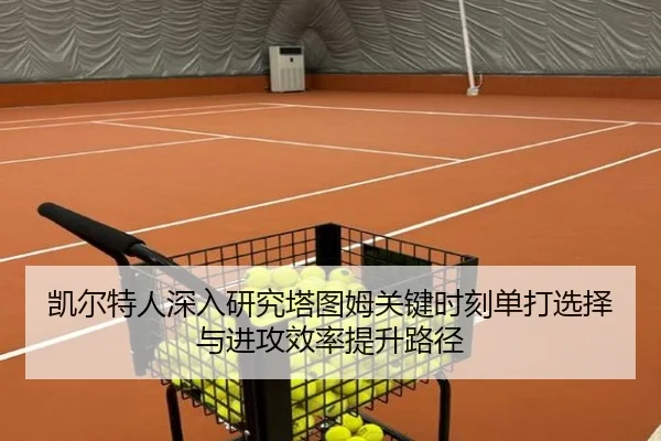凯尔特人深入研究塔图姆关键时刻单打选择与进攻效率提升路径