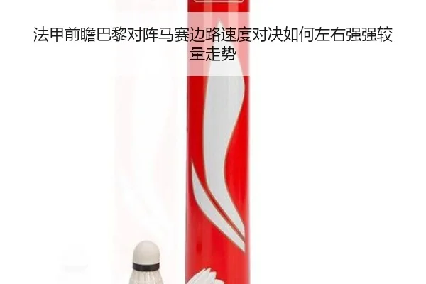 法甲前瞻巴黎对阵马赛边路速度对决如何左右强强较量走势