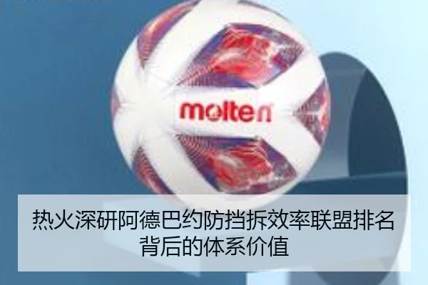 热火深研阿德巴约防挡拆效率联盟排名背后的体系价值