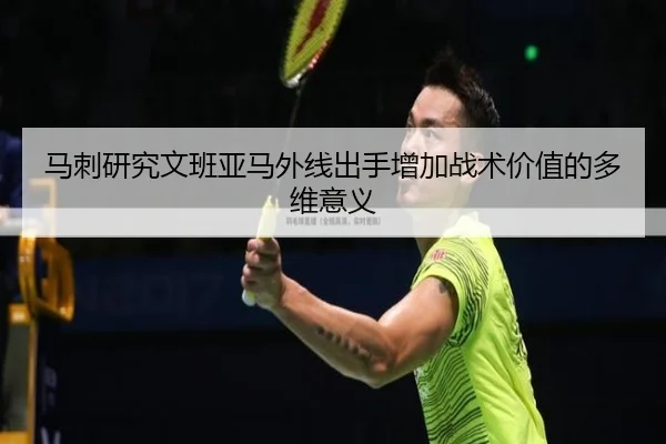 马刺研究文班亚马外线出手增加战术价值的多维意义